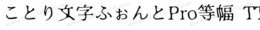 ことり文字ふぉんとPro等幅 TT20字体转换